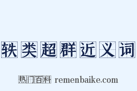 轶类超群近义词是什么意思的图片